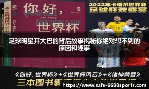 足球明星开大巴的背后故事揭秘你绝对想不到的原因和趣事