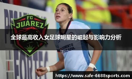全球最高收入女足球明星的崛起与影响力分析