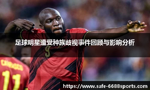 足球明星遭受种族歧视事件回顾与影响分析
