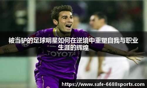 被当驴的足球明星如何在逆境中重塑自我与职业生涯的辉煌