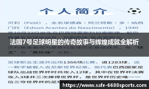 法国7号足球明星的传奇故事与辉煌成就全解析