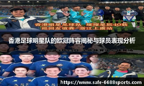 香港足球明星队的欧冠阵容揭秘与球员表现分析