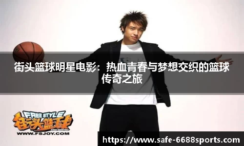街头篮球明星电影：热血青春与梦想交织的篮球传奇之旅