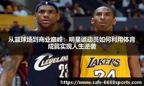 从篮球场到商业巅峰：明星运动员如何利用体育成就实现人生逆袭