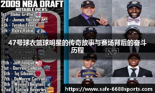 47号球衣篮球明星的传奇故事与赛场背后的奋斗历程